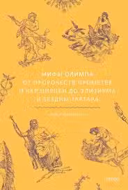 Мифы Олимпа. От пророчеств Прометея и чар Цирцеи до Элизиума и бездны Тартара