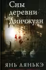 Сны деревни Динчжуан