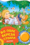 Во поле береза стояла