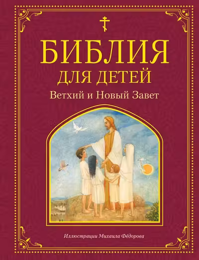Библия для детей. Ветхий и Новый Завет