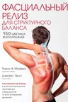 Фасциальный релиз для структурного баланса