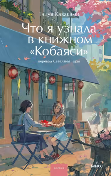 Что я узнала в книжном “Кобаяси”