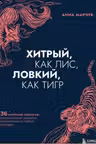 Хитрый как лис ловкий как тигр.