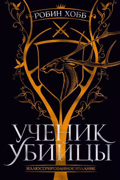 Ученик убийцы