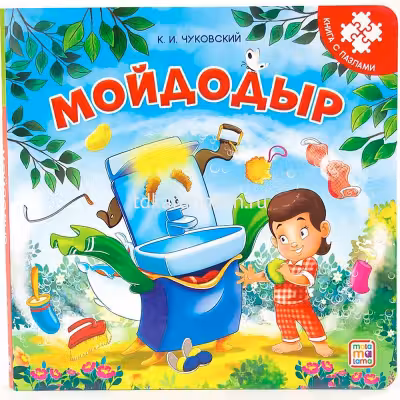 Книга-пазл. Мойдодыр