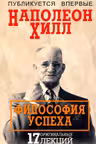 Философия успеха: 17 оригинальных лекций