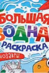 Большая водная раскраска. Динозавры