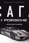Сага о Porsche. История семьи и автомобиля