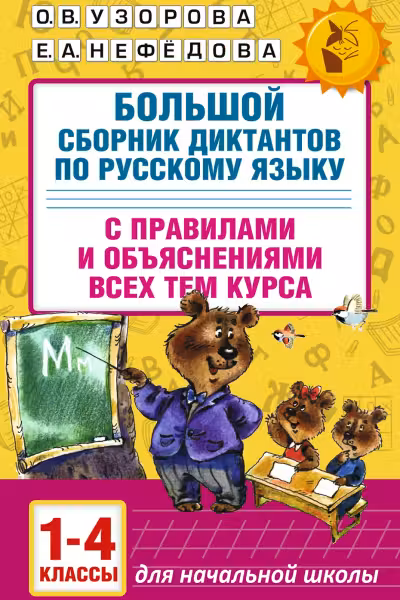 Большой сборник диктантов по русскому языку. 1-4 классы