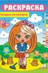 Раскрась по цифрам А4_девочка