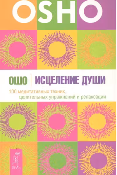 Исцеление души. 100 медитативных техник, целительных упражнений и релаксаций