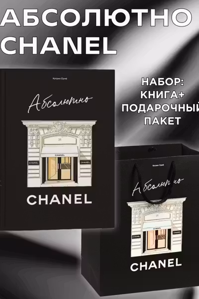 Комплект подарочный Абсолютно CHANEL