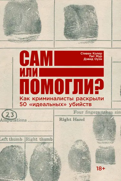 Сам или помогли? Как криминалисты раскрыли 50 идеальных убийств
