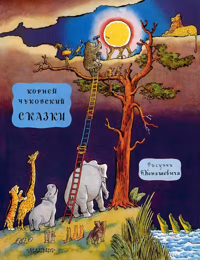 Сказки