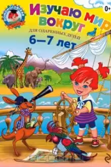 Изучаю мир вокруг. (Для детей 6-7 лет)