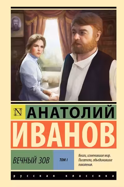 Вечный зов т.1