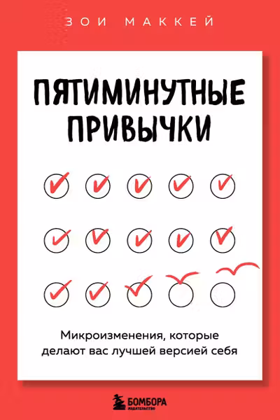 Пятиминутные привычки. Микроизменения которые делают вас лучшей версией себя
