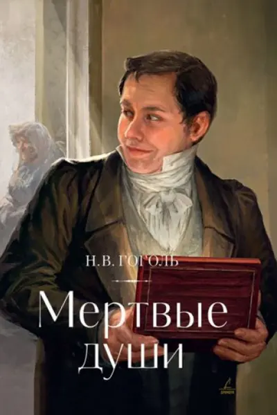 Мертвые души