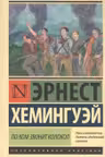 По ком звонит колокол