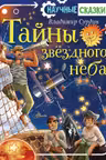 Тайны звёздного неба. Научные сказки