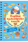 Первая кулинарная книга. Готовлю сам без мамы
