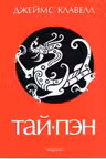 Тай-пэн