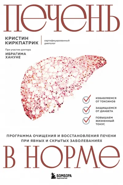 Печень в норме. Программа очищения и восстановления печени при явных и скрытых заболеваниях
