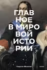 Главное в мировой истории. Эпохи события ключевые имена изобретения