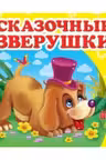 Окружающий мир Сказочные зверушки