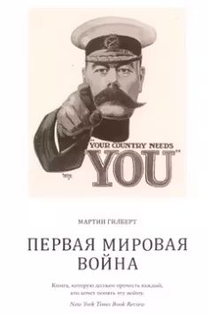 Первая мировая воина .История воин и военного искусства