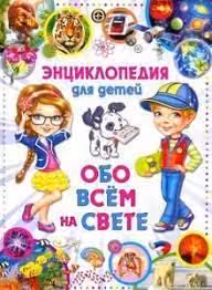 Энциклопедия для детей. Обо всём на свете