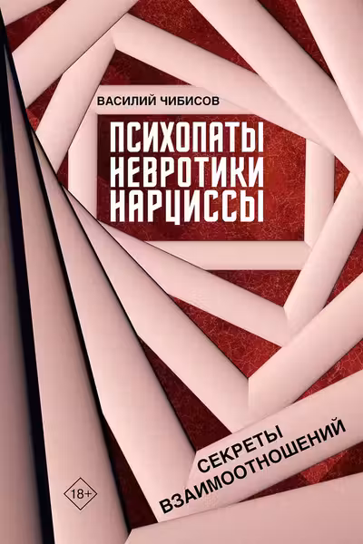 Психопаты невротики нарциссы: секреты взаимоотношений