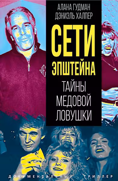 Сети Эпштейна. Тайны медовой ловушки