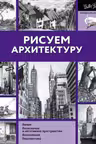 Рисуем архитектуру