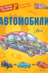 Автомобили