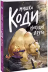 Мишка Коди находит друга