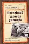 Последний заговор Гитлера: История спасения 139 VIP-заключенных