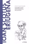 Descopera filosofia. IOAN SCOTUS ERIUGENA
