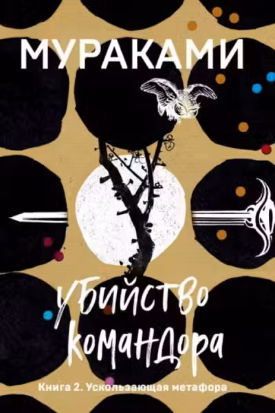 Убийство Командора. Книга 2. Ускользающая метафора