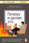 Почему я делаю это. Как распознать свои психологические защиты и научиться справляться с неприятными эмоциями и последствиями детских травм