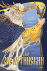 Поэтика мифа. Том I