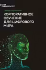 Словарь-справочник Корпоративное обучение для цифрового мира