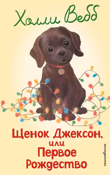 Щенок Джексон или Первое Рождество