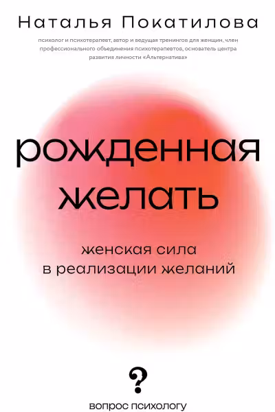 Рожденная желать. Женская сила в реализации желаний