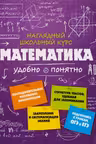 Математика. Наглядный школьный курс