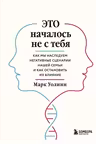 Это началось не с тебя. Как мы наследуем негативные сценарии