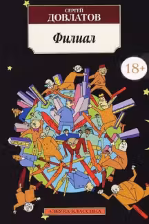 Филиал. Довлатов