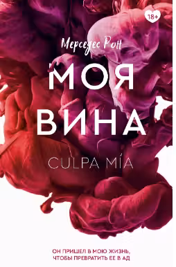 Моя вина