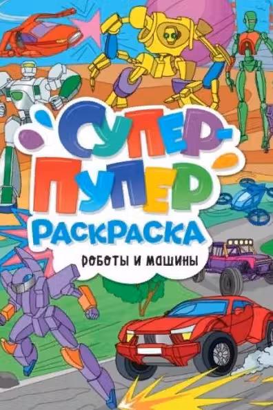 Супер-пупер раскраска. Роботы и машины
