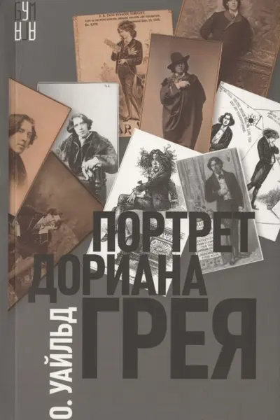 Портрет Дориана Грея